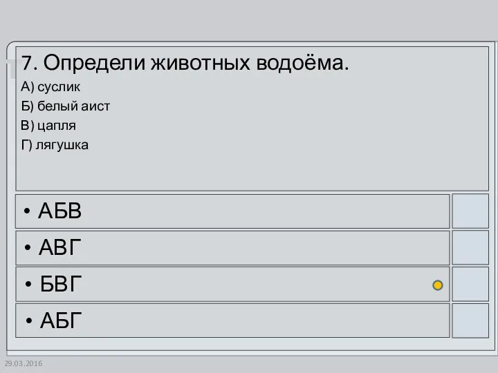 7. Определи животных водоёма. А) суслик Б) белый аист В)