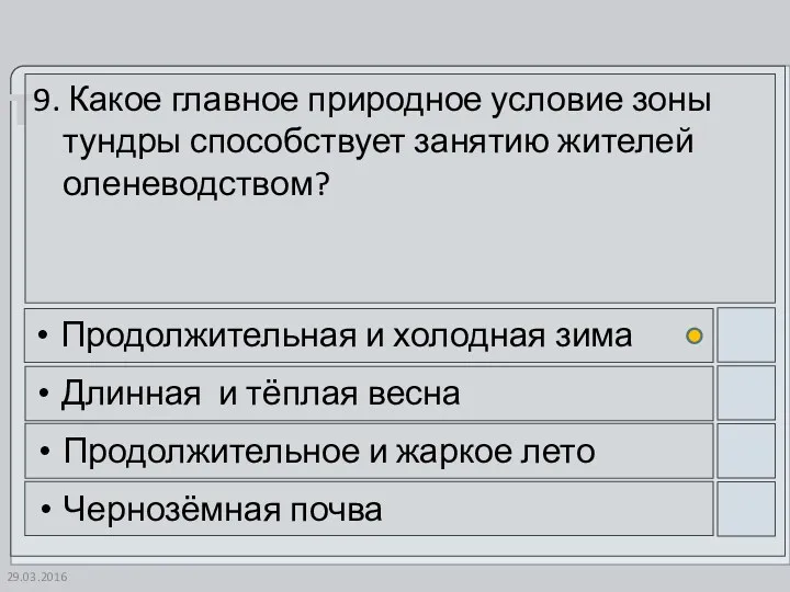 9. Какое главное природное условие зоны тундры способствует занятию жителей