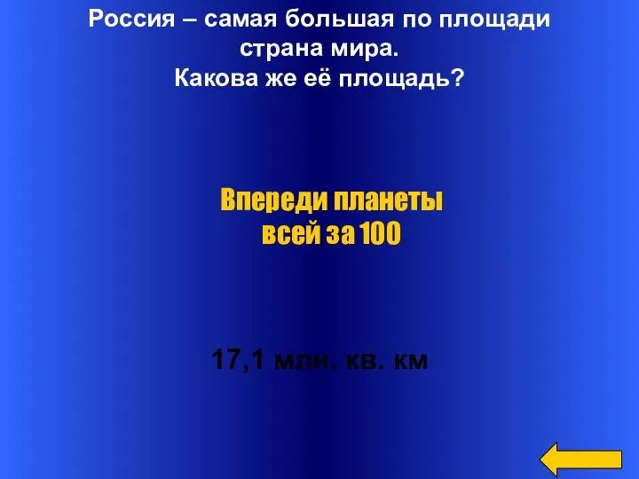 Россия – самая большая по площади страна мира. Какова же