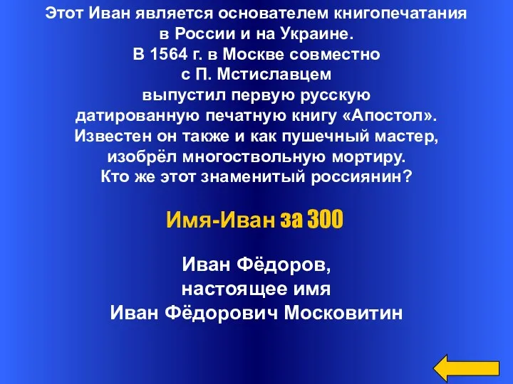 Этот Иван является основателем книгопечатания в России и на Украине.