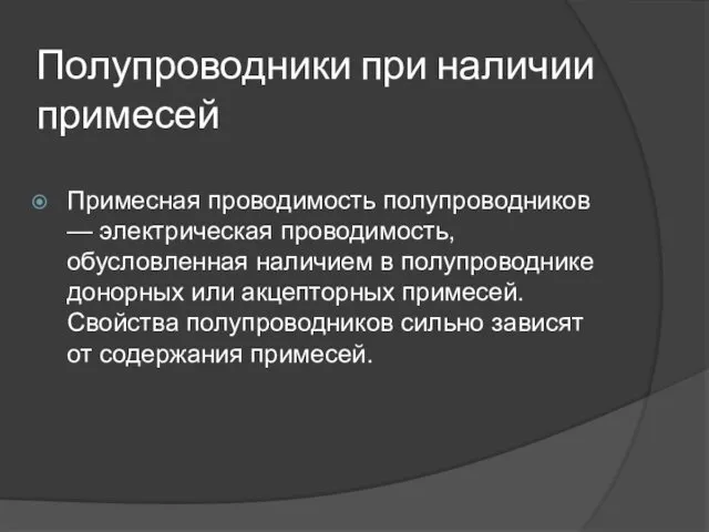 Полупроводники при наличии примесей Примесная проводимость полупроводников — электрическая проводимость,