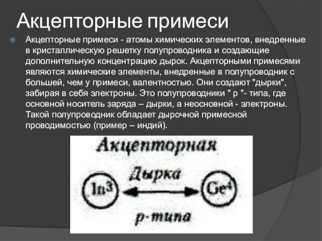 Акцепторные примеси Акцепторные примеси - атомы химических элементов, внедренные в