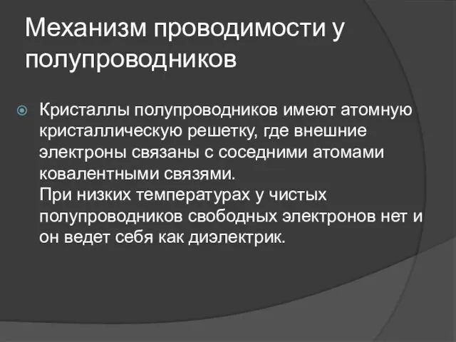 Механизм проводимости у полупроводников Кристаллы полупроводников имеют атомную кристаллическую решетку,