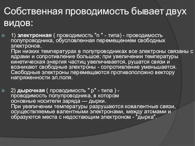 Собственная проводимость бывает двух видов: 1) электронная ( проводимость "n