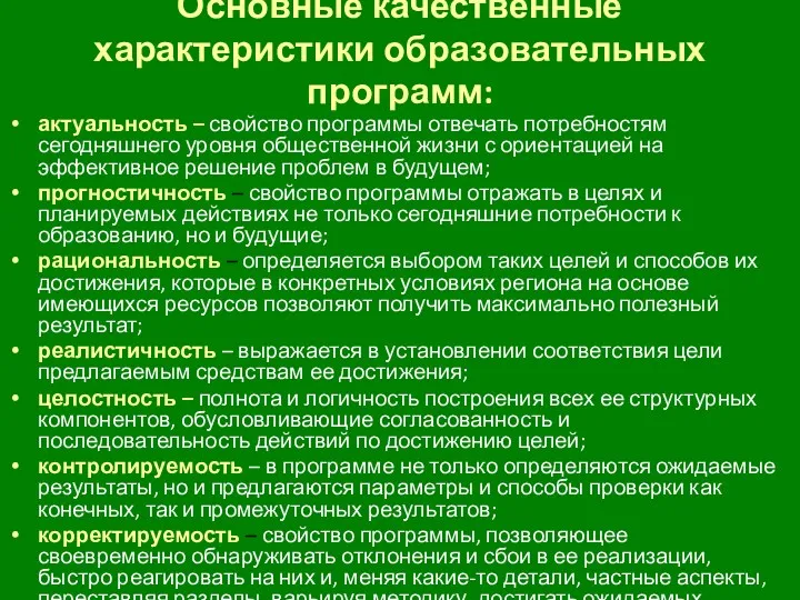 Основные качественные характеристики образовательных программ: актуальность – свойство программы отвечать