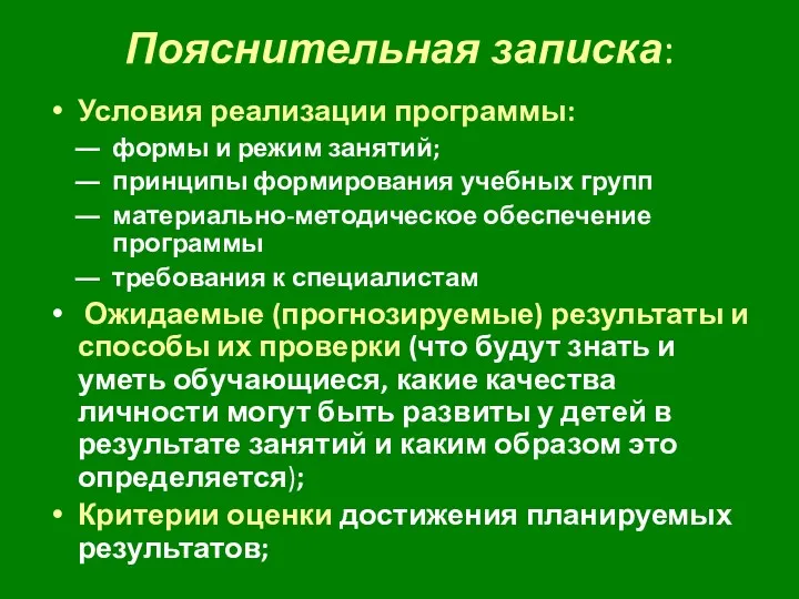 Пояснительная записка: Условия реализации программы: формы и режим занятий; принципы