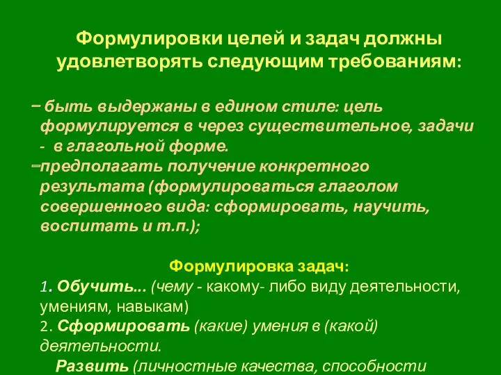 Формулировки целей и задач должны удовлетворять следующим требованиям: быть выдержаны