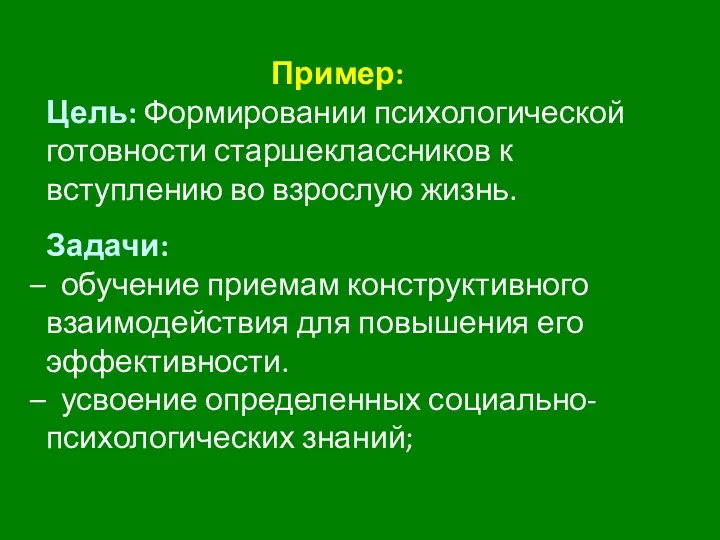 Пример: Цель: Формировании психологической готовности старшеклассников к вступлению во взрослую