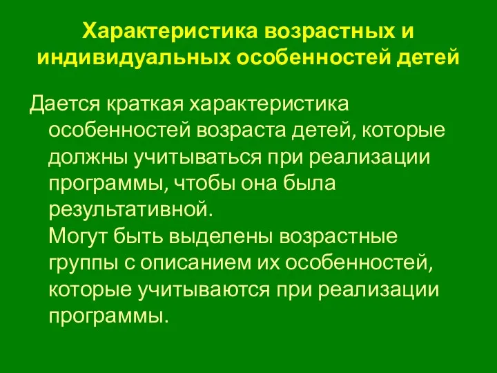 Характеристика возрастных и индивидуальных особенностей детей Дается краткая характеристика особенностей