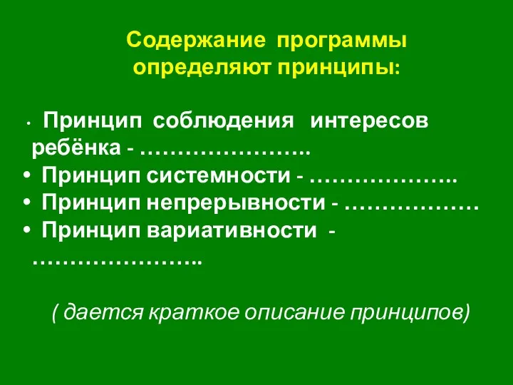 Содержание программы определяют принципы: Принцип соблюдения интересов ребёнка - …………………..