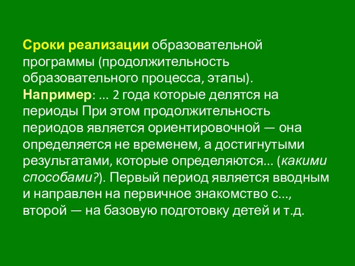 Сроки реализации образовательной программы (продолжительность образовательного процесса, этапы). Например: ...