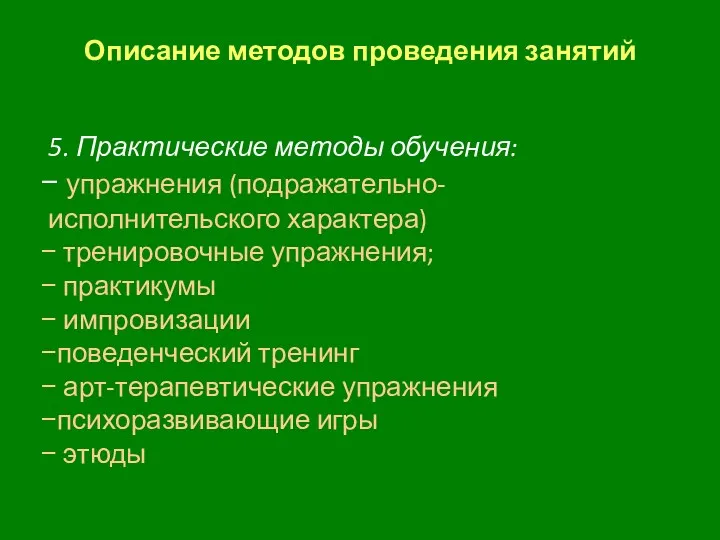 Описание методов проведения занятий 5. Практические методы обучения: упражнения (подражательно-исполнительского