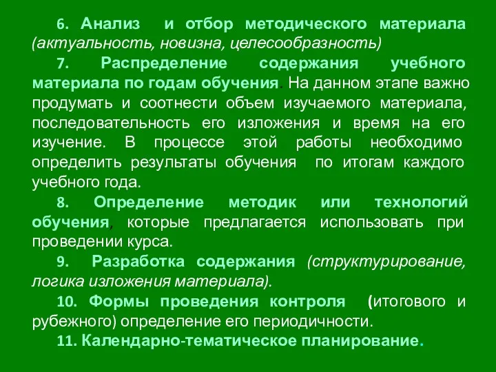 6. Анализ и отбор методического материала (актуальность, новизна, целесообразность) 7.