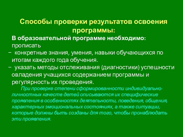 Способы проверки результатов освоения программы: В образовательной программе необходимо: прописать