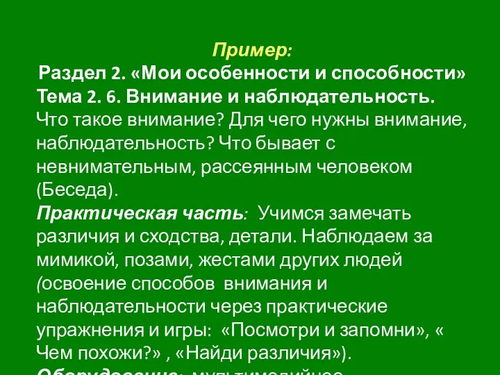 Пример: Раздел 2. «Мои особенности и способности» Тема 2. 6.