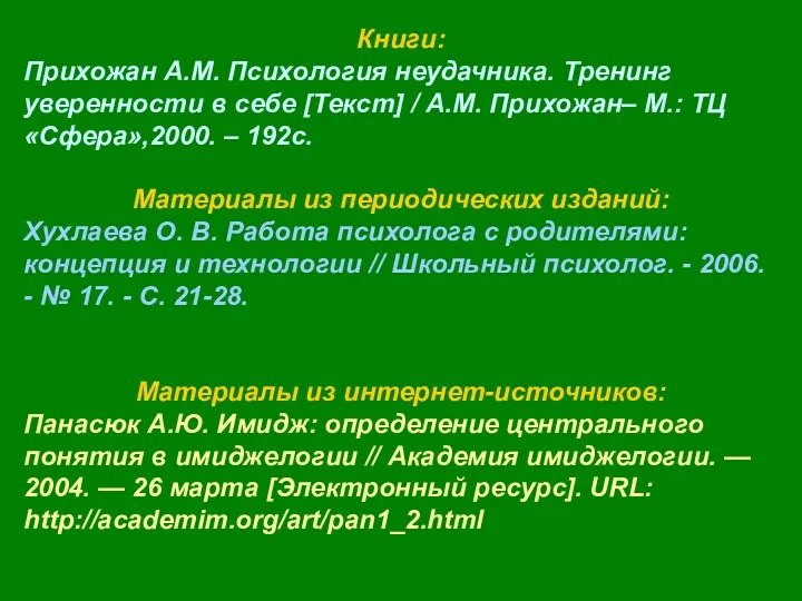 Книги: Прихожан А.М. Психология неудачника. Тренинг уверенности в себе [Текст]