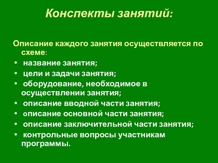 Конспекты занятий: Описание каждого занятия осуществляется по схеме: название занятия;