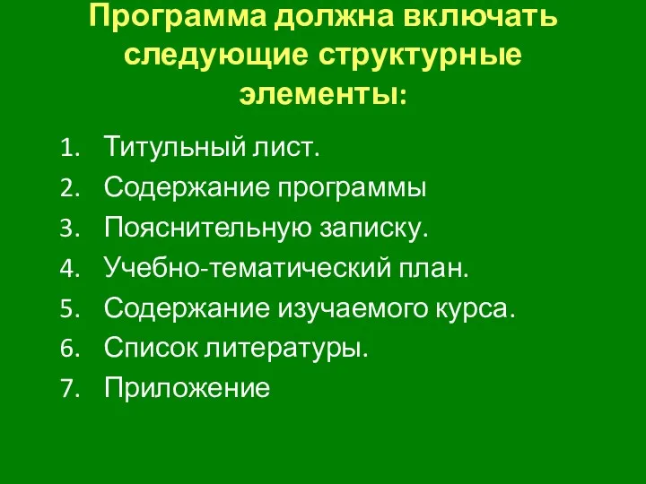 Программа должна включать следующие структурные элементы: Титульный лист. Содержание программы