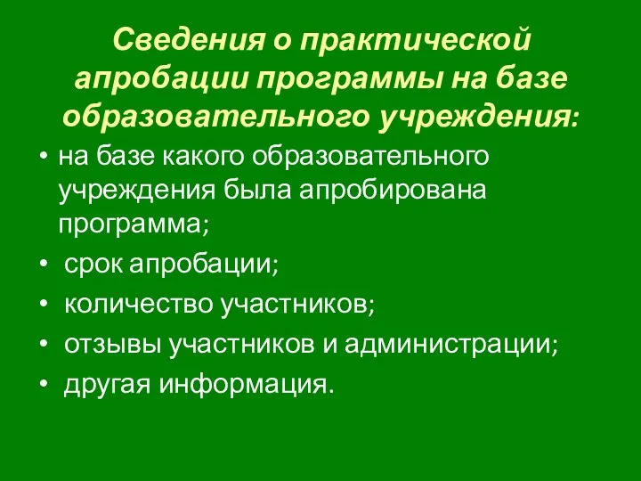 Сведения о практической апробации программы на базе образовательного учреждения: на