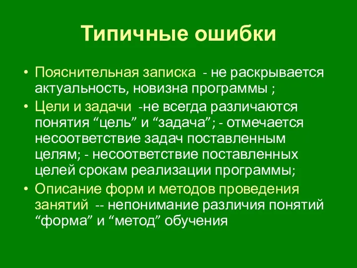 Типичные ошибки Пояснительная записка - не раскрывается актуальность, новизна программы