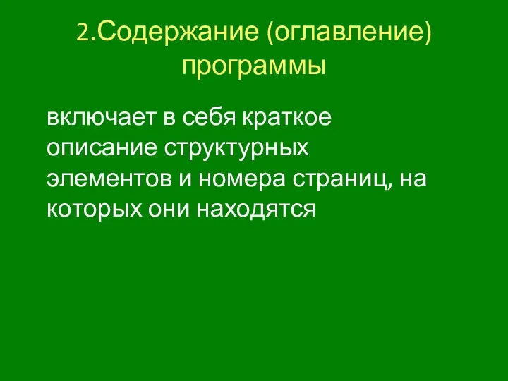 2.Содержание (оглавление) программы включает в себя краткое описание структурных элементов