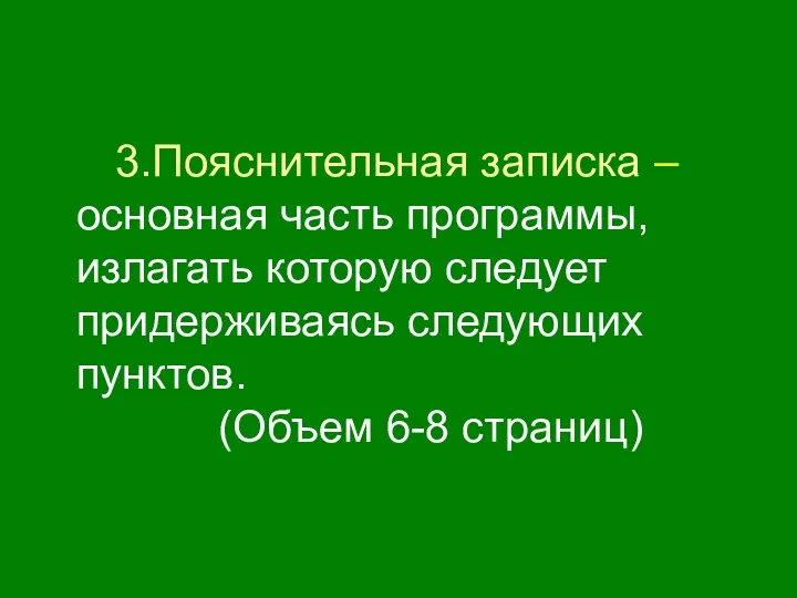 3.Пояснительная записка – основная часть программы, излагать которую следует придерживаясь следующих пунктов. (Объем 6-8 страниц)