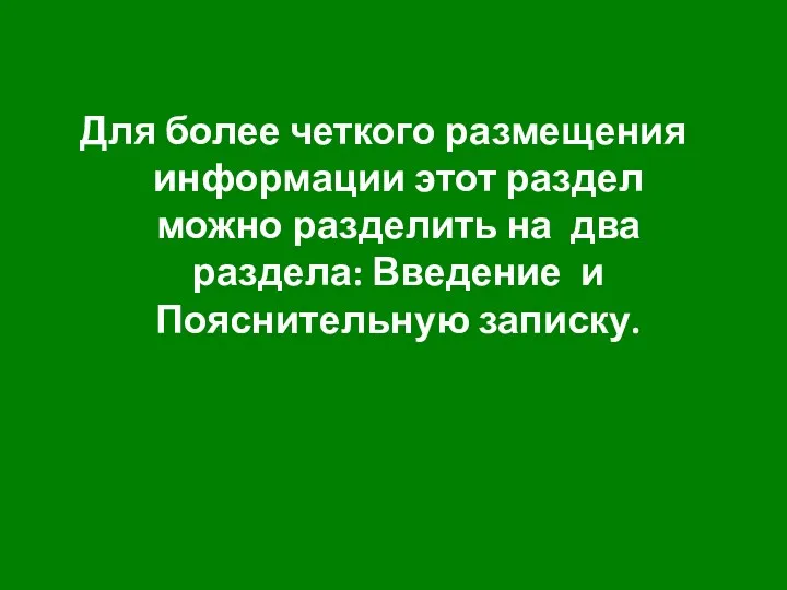 Для более четкого размещения информации этот раздел можно разделить на два раздела: Введение и Пояснительную записку.