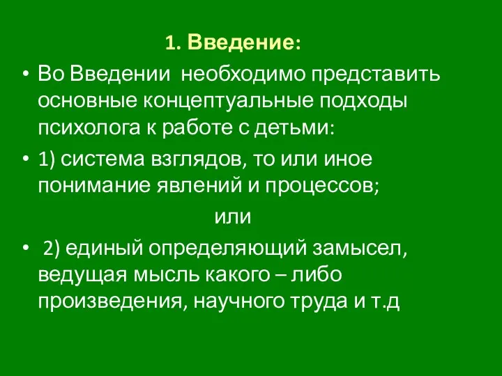 1. Введение: Во Введении необходимо представить основные концептуальные подходы психолога