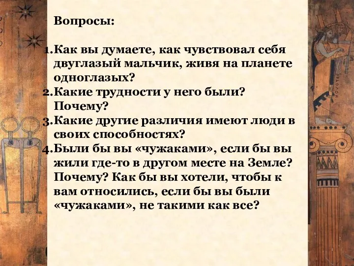 Вопросы: Как вы думаете, как чувствовал себя двуглазый мальчик, живя