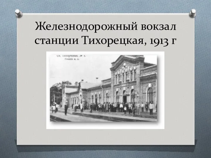 Железнодорожный вокзал станции Тихорецкая, 1913 г