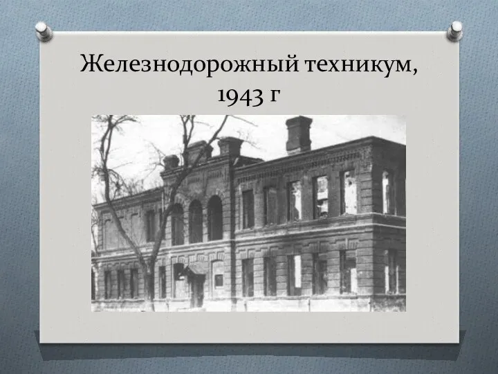 Железнодорожный техникум, 1943 г