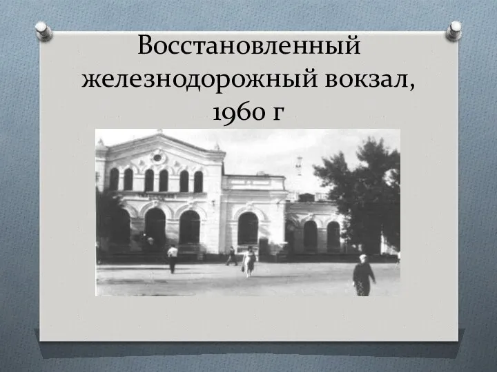 Восстановленный железнодорожный вокзал, 1960 г