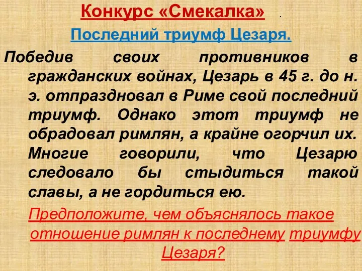 Конкурс «Смекалка» . Последний триумф Цезаря. Победив своих противников в