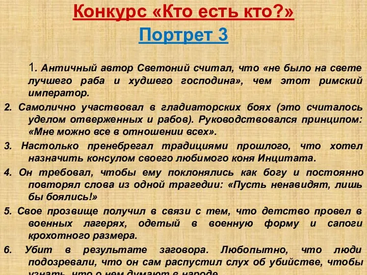 Конкурс «Кто есть кто?» Портрет 3 1. Античный автор Светоний