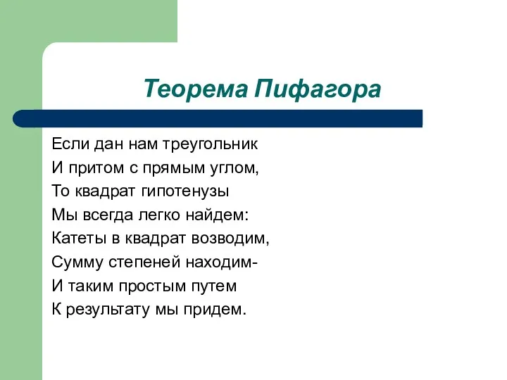 Теорема Пифагора Если дан нам треугольник И притом с прямым