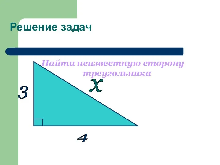 Решение задач Найти неизвестную сторону треугольника 3 4 х