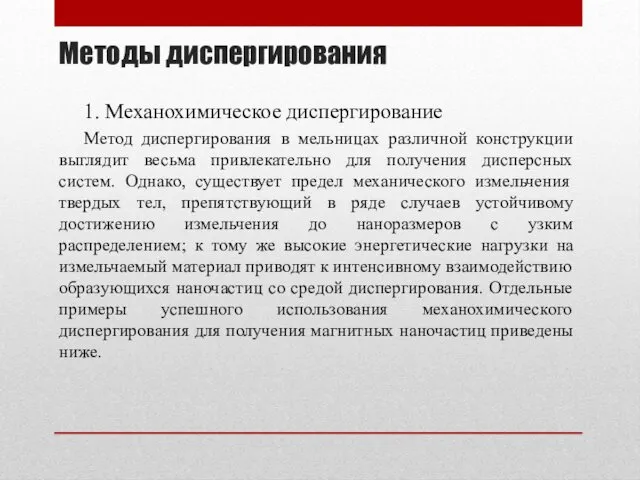 Методы диспергирования 1. Механохимическое диспергирование Метод диспергирования в мельницах различной