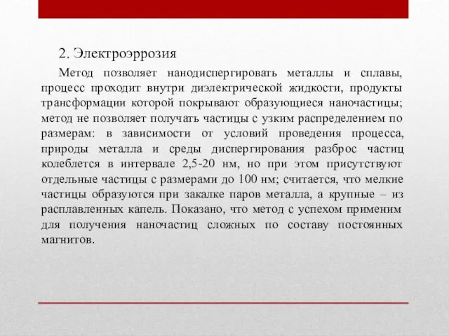 2. Электроэррозия Метод позволяет нанодиспергировать металлы и сплавы, процесс проходит