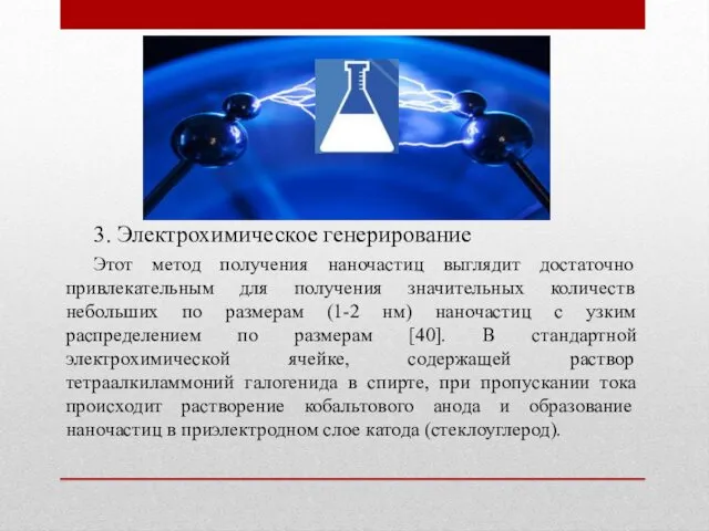 3. Электрохимическое генерирование Этот метод получения наночастиц выглядит достаточно привлекательным