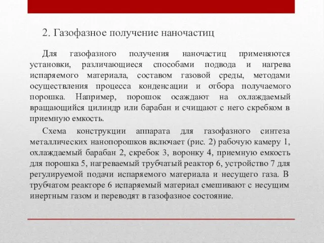 2. Газофазное получение наночастиц Для газофазного получения наночастиц применяются установки,