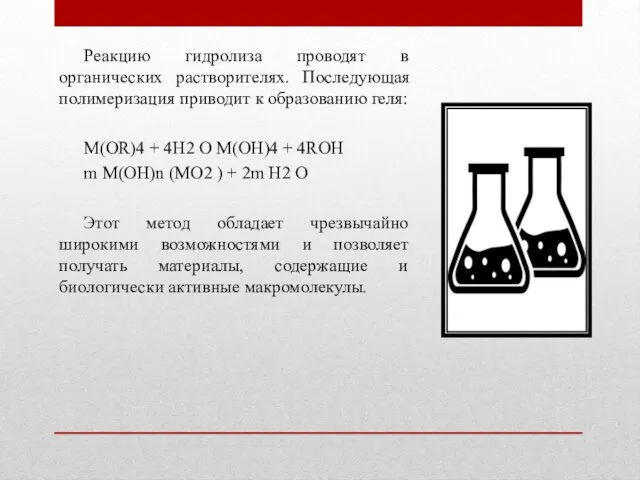 Реакцию гидролиза проводят в органических растворителях. Последующая полимеризация приводит к