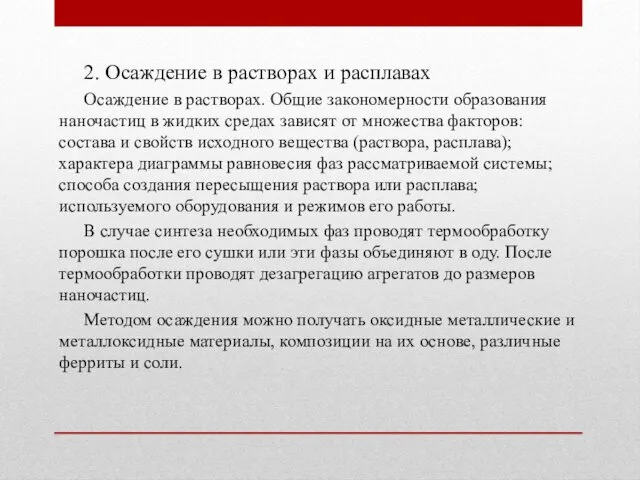 2. Осаждение в растворах и расплавах Осаждение в растворах. Общие