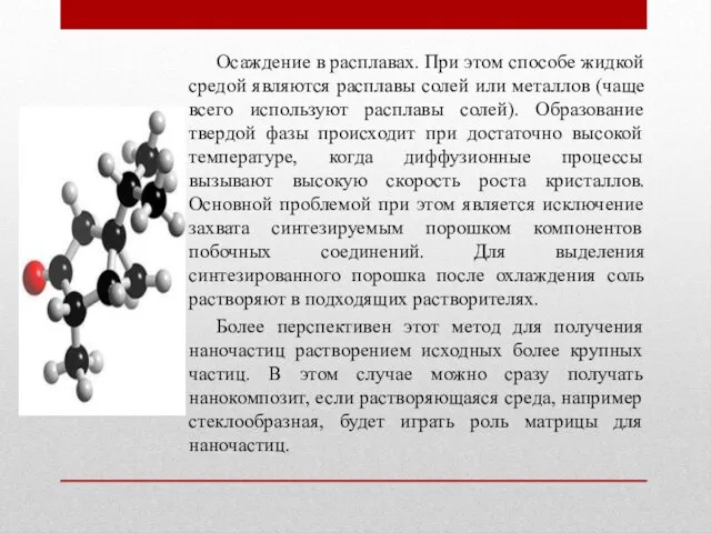 Осаждение в расплавах. При этом способе жидкой средой являются расплавы