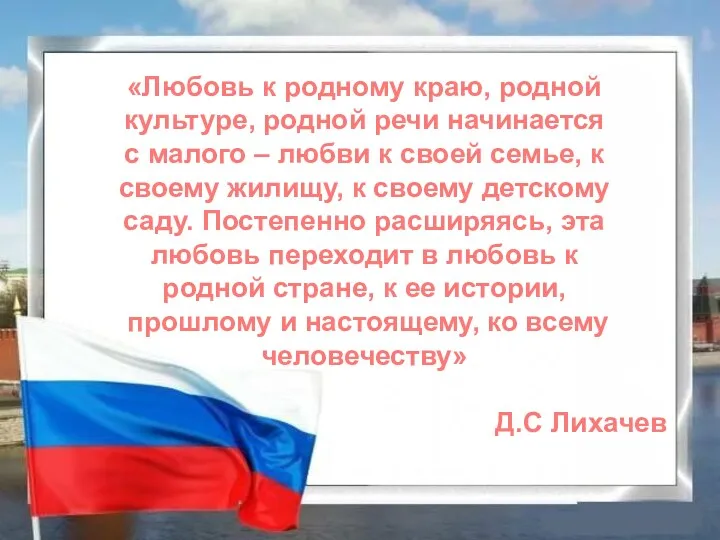 «Любовь к родному краю, родной культуре, родной речи начинается с