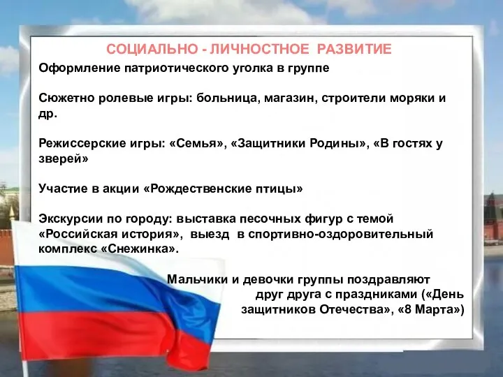 СОЦИАЛЬНО - ЛИЧНОСТНОЕ РАЗВИТИЕ Оформление патриотического уголка в группе Сюжетно