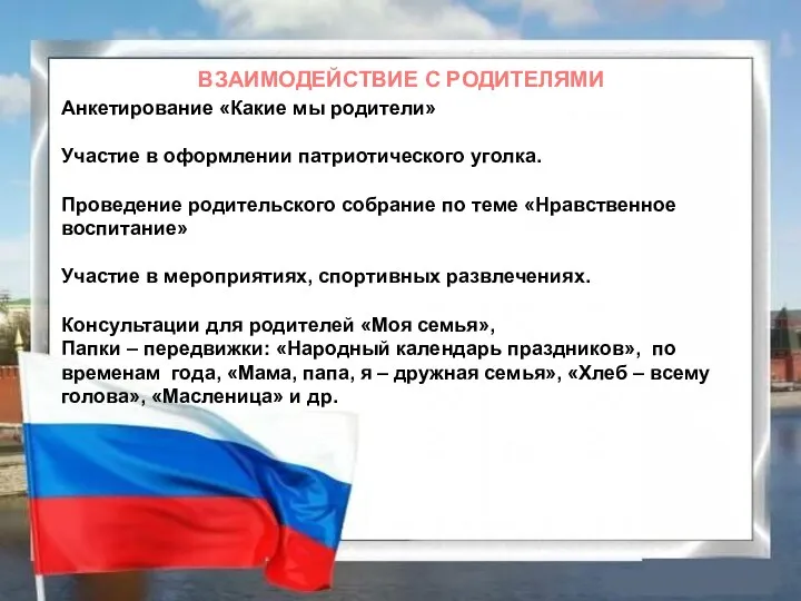 ВЗАИМОДЕЙСТВИЕ С РОДИТЕЛЯМИ Анкетирование «Какие мы родители» Участие в оформлении