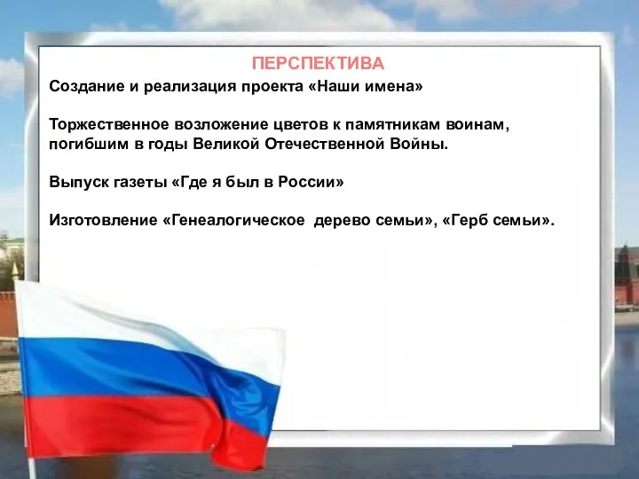 ПЕРСПЕКТИВА Создание и реализация проекта «Наши имена» Торжественное возложение цветов