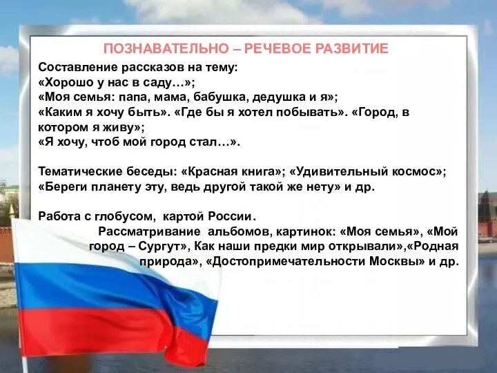 ПОЗНАВАТЕЛЬНО – РЕЧЕВОЕ РАЗВИТИЕ Составление рассказов на тему: «Хорошо у