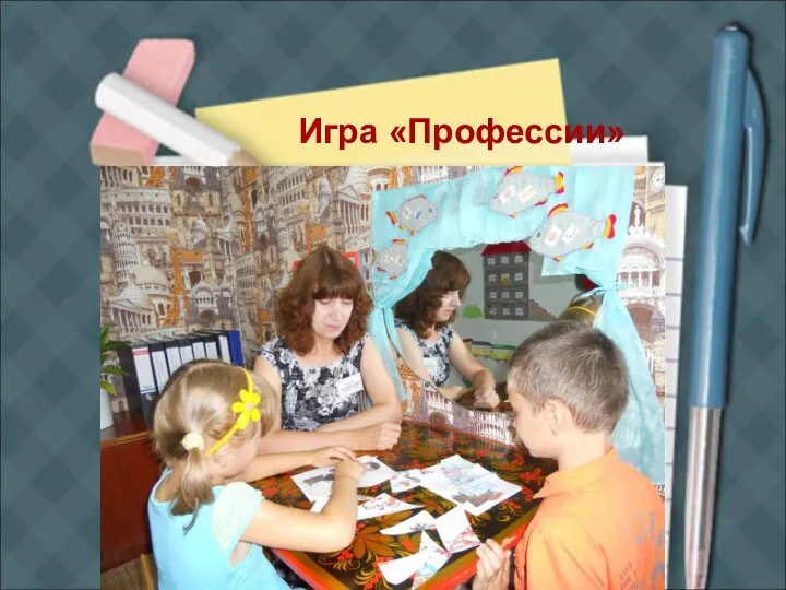 Игра «Профессии»