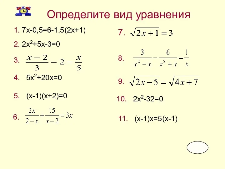 1. 7x-0,5=6-1,5(2x+1) Определите вид уравнения 2. 2x2+5x-3=0 3. 5. (x-1)(x+2)=0